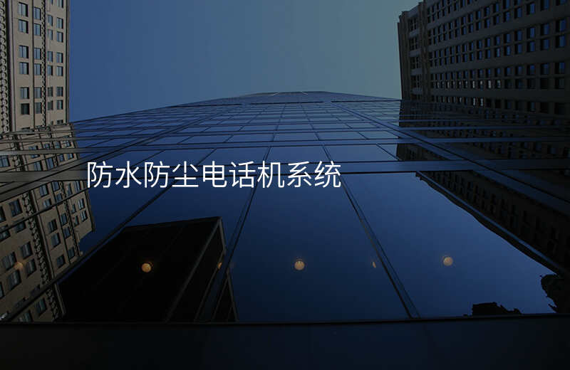  防水防塵電話機(jī)系統(tǒng)