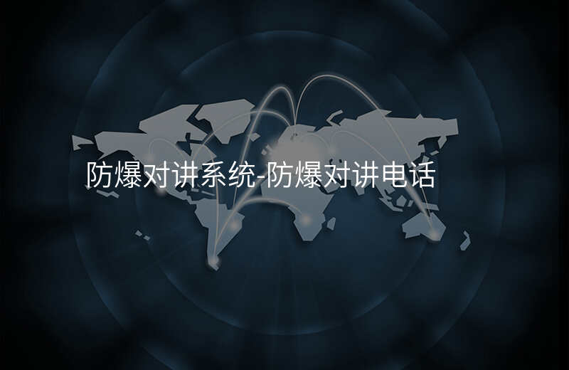  防爆對(duì)講系統(tǒng)-防爆對(duì)講電話