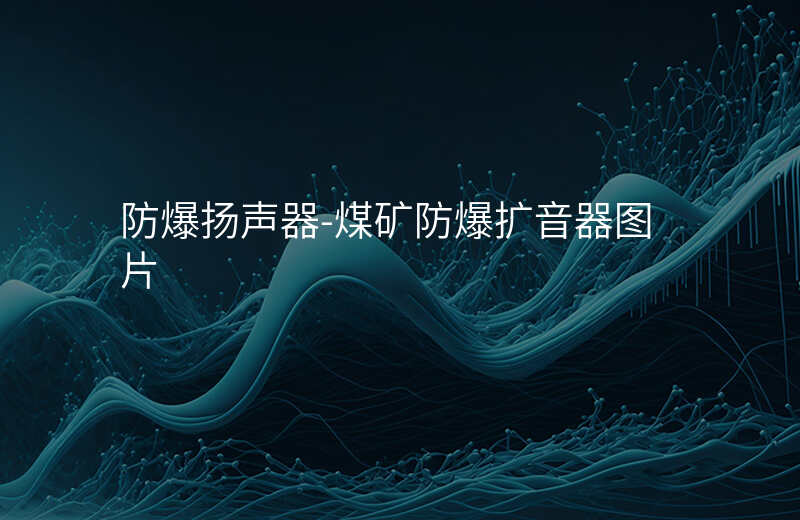  防爆揚聲器-煤礦防爆擴音器圖片