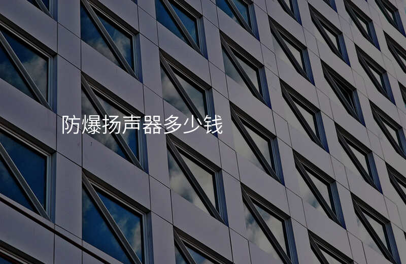  防爆揚聲器多少錢
