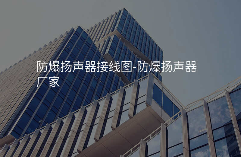  防爆揚聲器接線圖-防爆揚聲器廠家