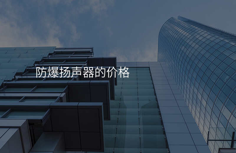  防爆揚聲器的價格