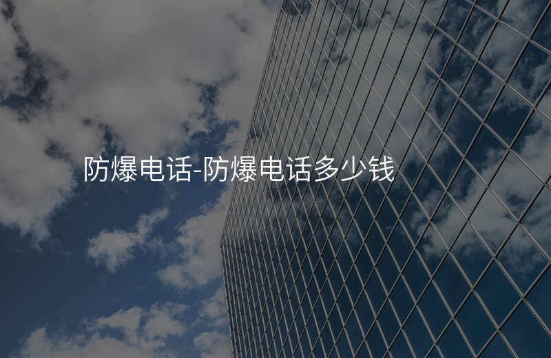  防爆電話-防爆電話多少錢