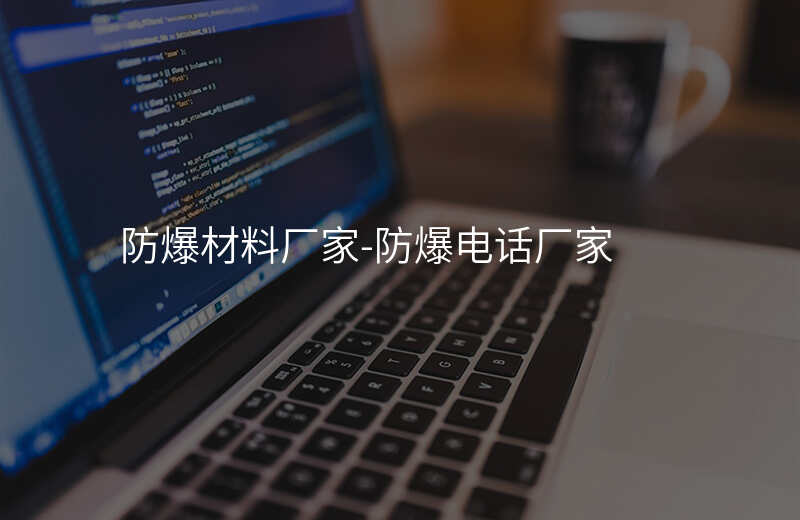  防爆材料廠家-防爆電話廠家