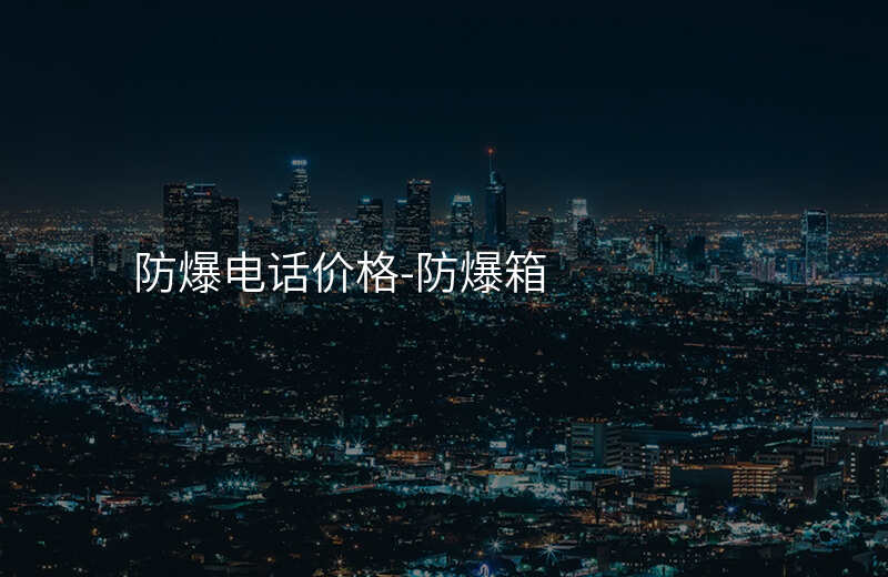  防爆電話價格-防爆箱