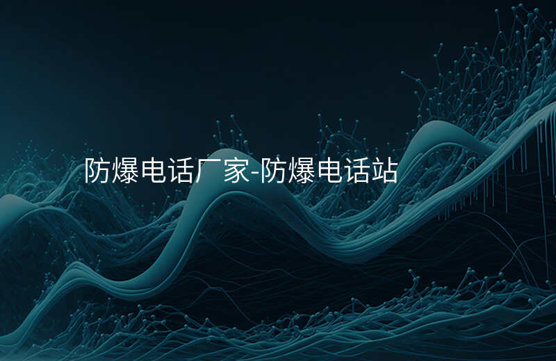  防爆電話廠家-防爆電話站