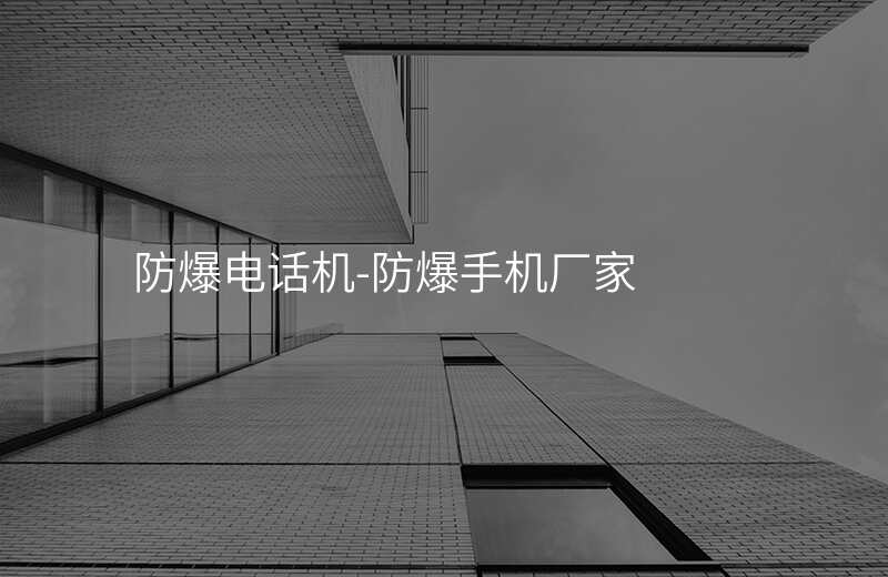  防爆電話機-防爆手機廠家
