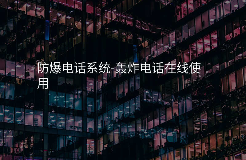  防爆電話系統(tǒng)-轟炸電話在線使用