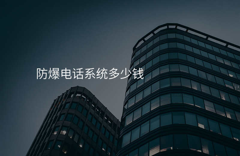  防爆電話系統(tǒng)多少錢