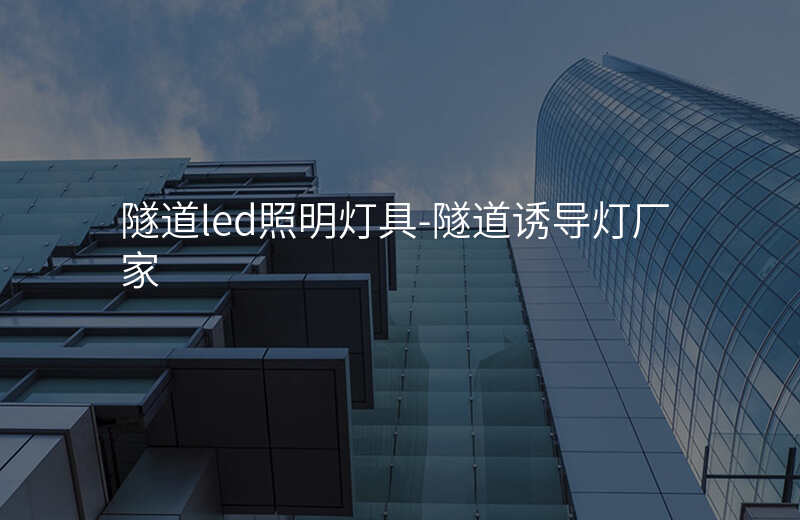  隧道led照明燈具-隧道誘導(dǎo)燈廠家