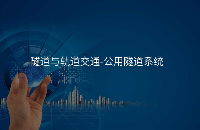  隧道與軌道交通-公用隧道系統(tǒng)