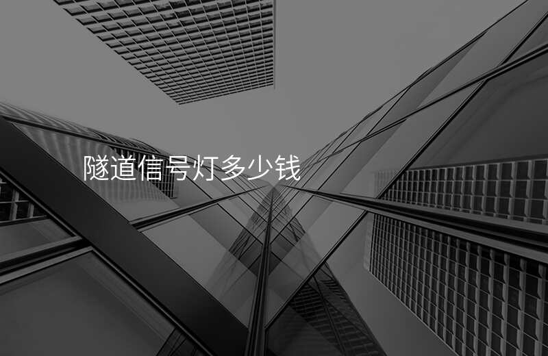  隧道信號燈多少錢