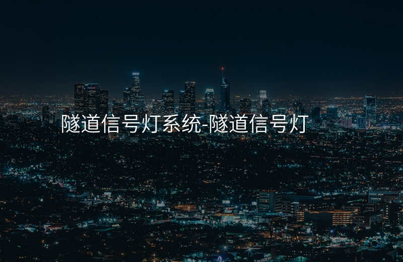  隧道信號燈系統(tǒng)-隧道信號燈