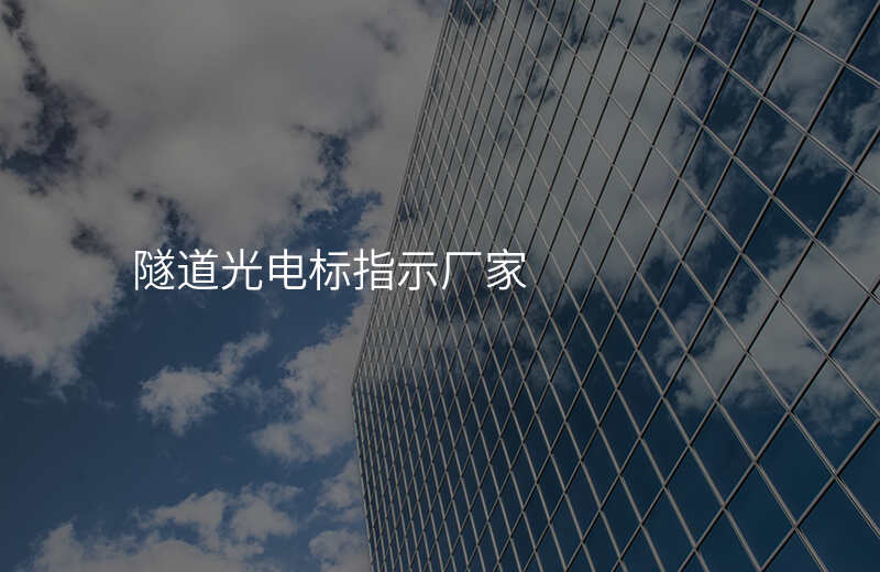  隧道光電標指示廠家