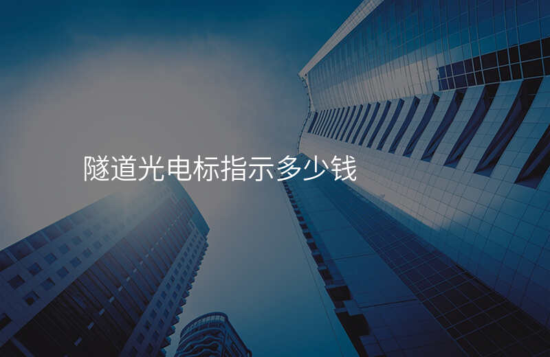  隧道光電標(biāo)指示多少錢(qián)