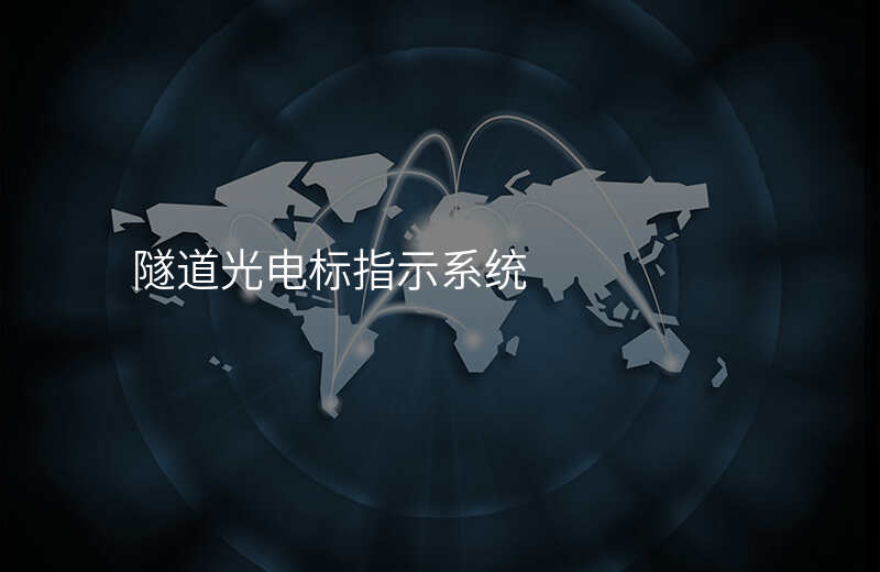  隧道光電標指示系統(tǒng)