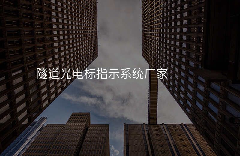  隧道光電標(biāo)指示系統(tǒng)廠家