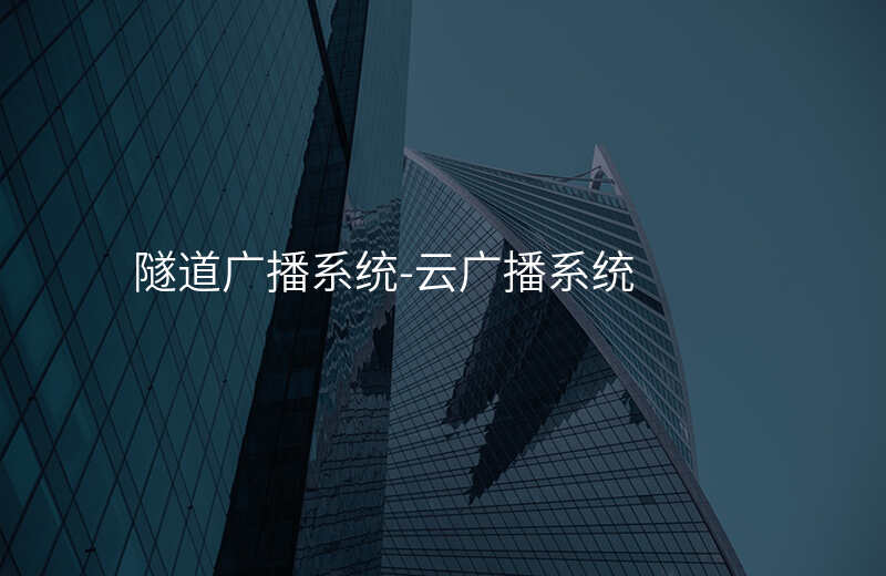  隧道廣播系統(tǒng)-云廣播系統(tǒng)