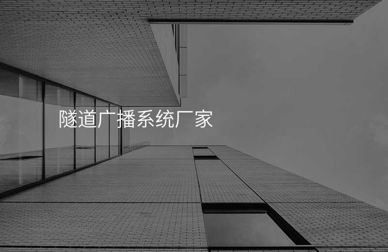  隧道廣播系統(tǒng)廠家