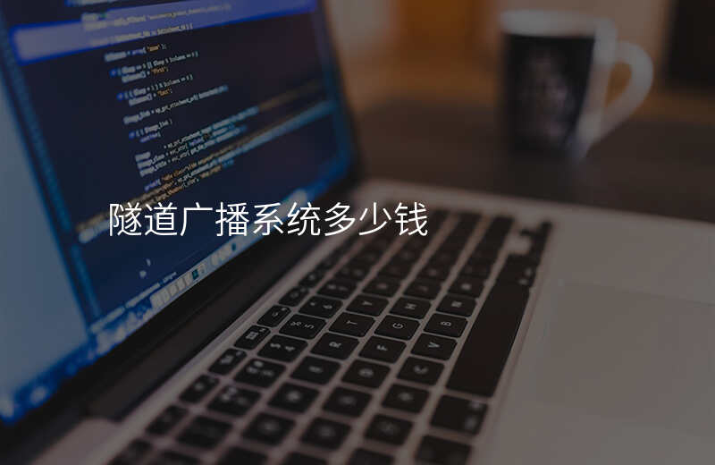  隧道廣播系統(tǒng)多少錢