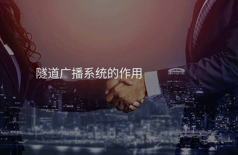  隧道廣播系統(tǒng)的作用
