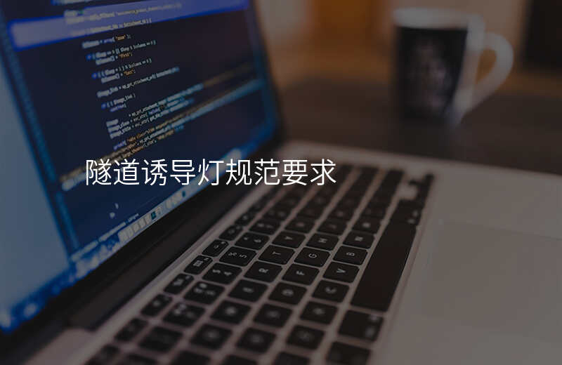  隧道誘導(dǎo)燈規(guī)范要求
